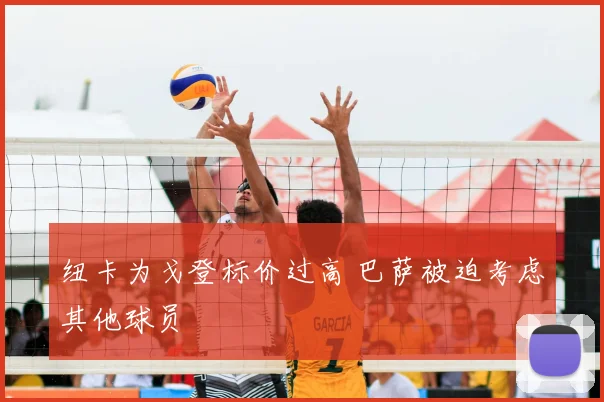 纽卡为戈登标价过高 巴萨被迫考虑其他球员