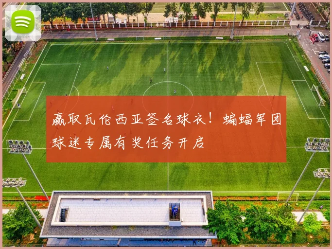 赢取瓦伦西亚签名球衣!蝙蝠军团球迷专属有奖任务开启