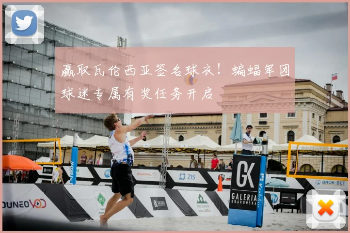 赢取瓦伦西亚签名球衣!蝙蝠军团球迷专属有奖任务开启