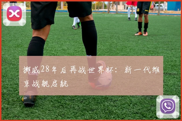 挪威28年后再战世界杯:新一代维京战舰启航