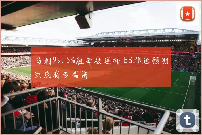 马刺99.5%胜率被逆转 ESPN这预测到底有多离谱