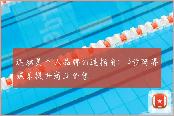 运动员个人品牌打造指南:3步跨界娱乐提升商业价值