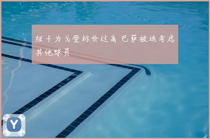 纽卡为戈登标价过高 巴萨被迫考虑其他球员
