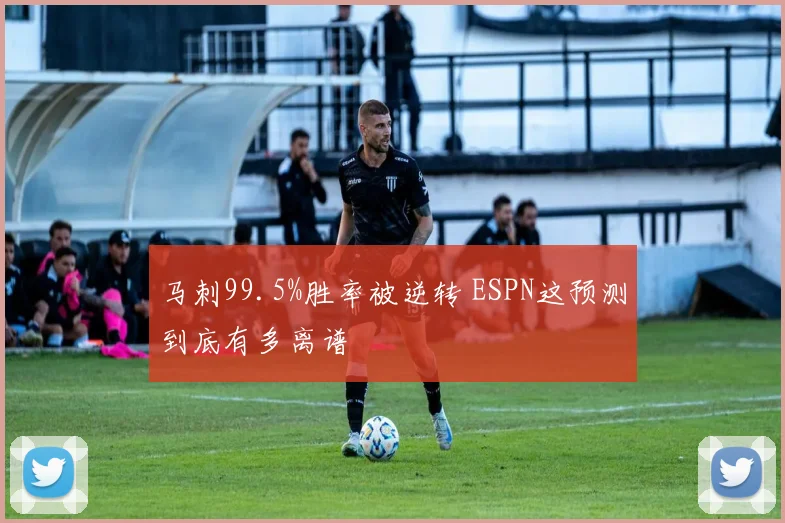马刺99.5%胜率被逆转 ESPN这预测到底有多离谱