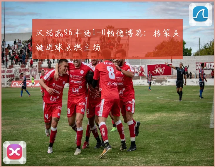 汉诺威96半场1-0帕德博恩:格策关键进球点燃主场